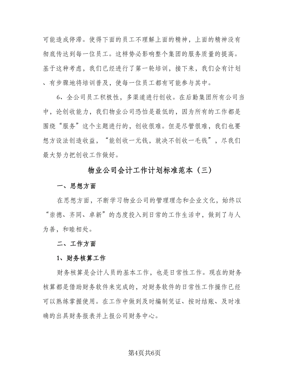 物业公司会计工作计划标准范本（三篇）.doc_第4页