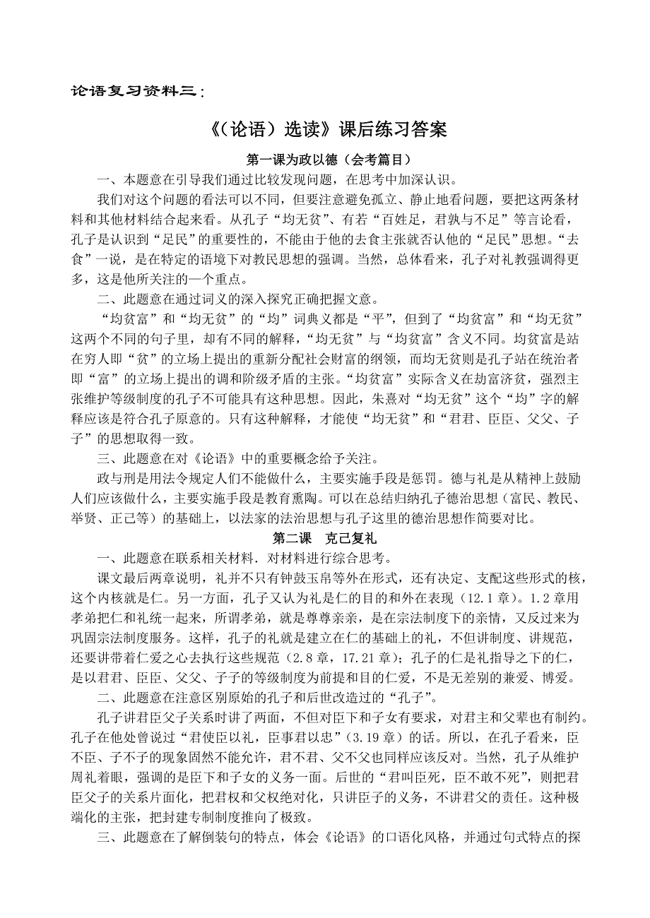 《论语》选读课后练习答案_第1页