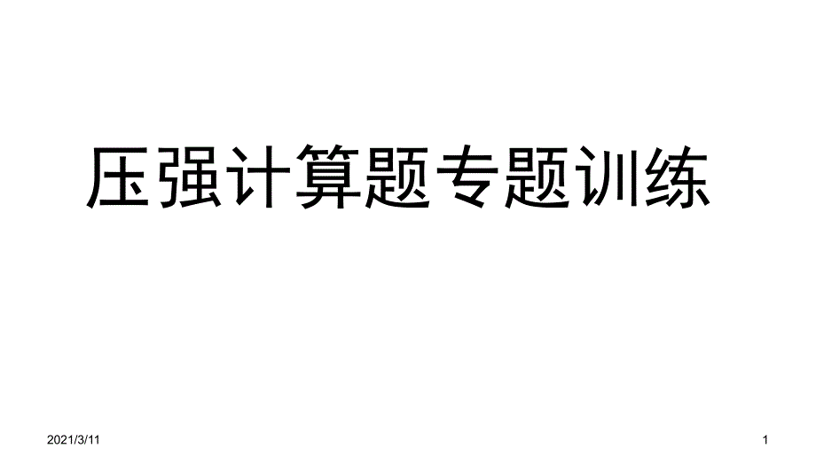 初二物理压强计算专题_第1页