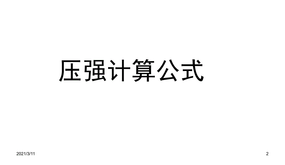 初二物理压强计算专题_第2页