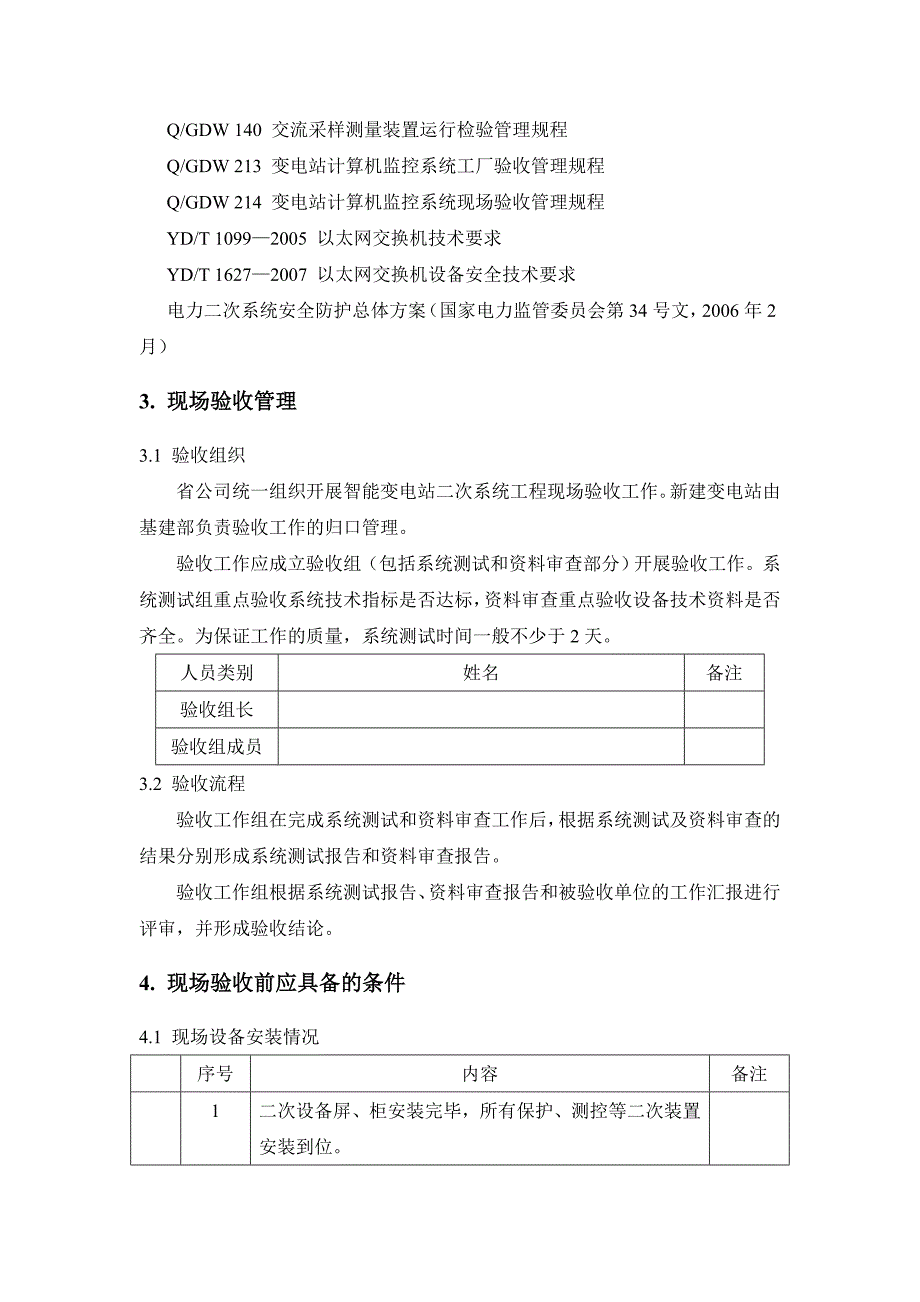 智能变电站二次系统工程现场验收规范-江西_第3页