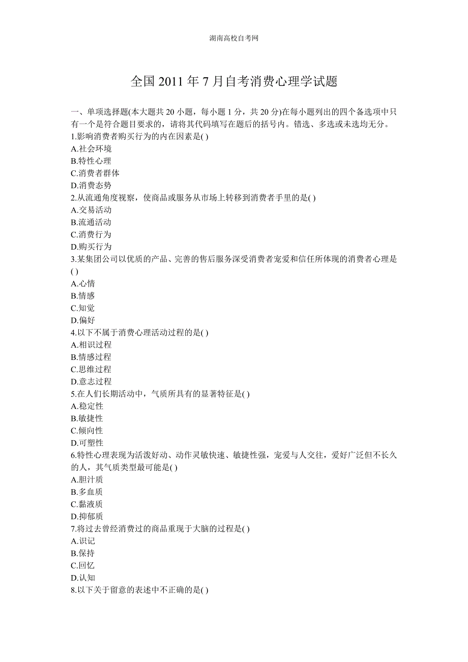 全国2011年7月自考消费心理学试题_第1页