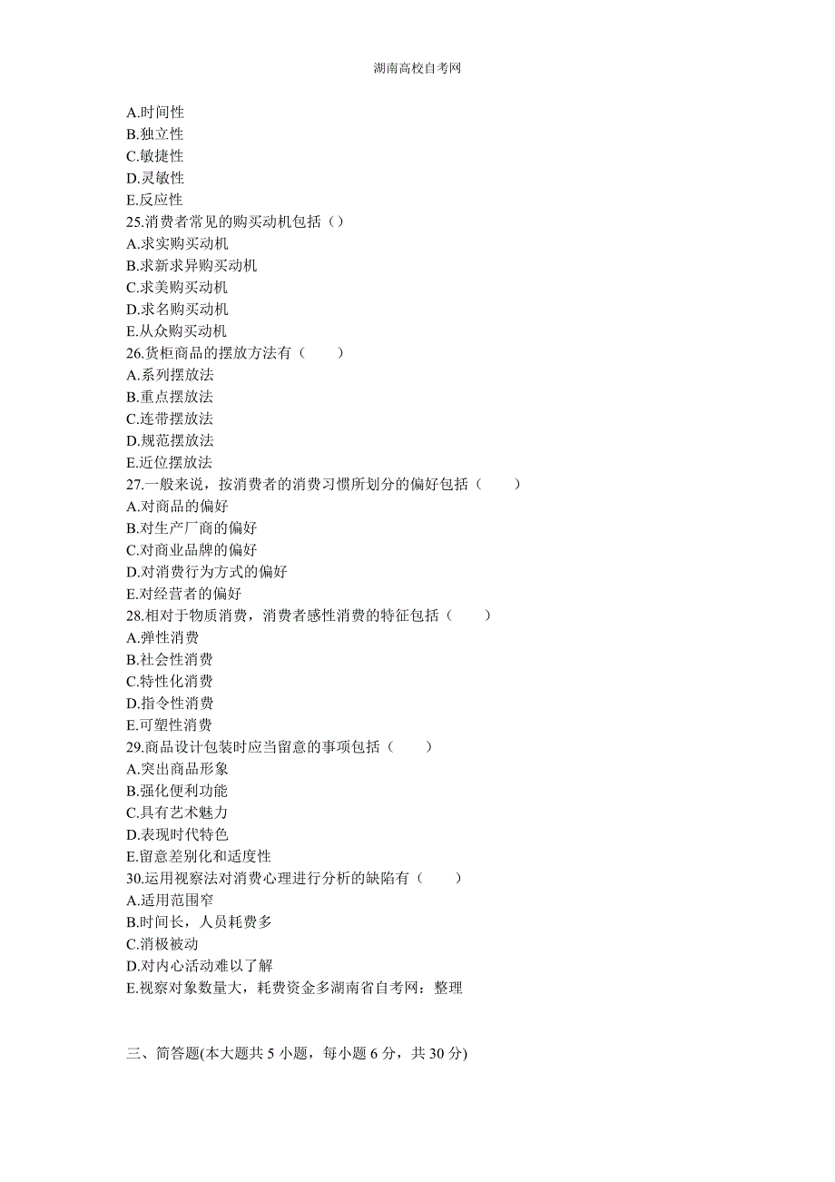 全国2011年7月自考消费心理学试题_第4页