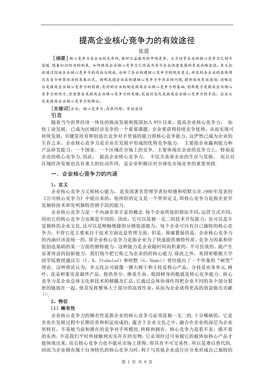 提高企业核心竞争力的有效途径_第2页