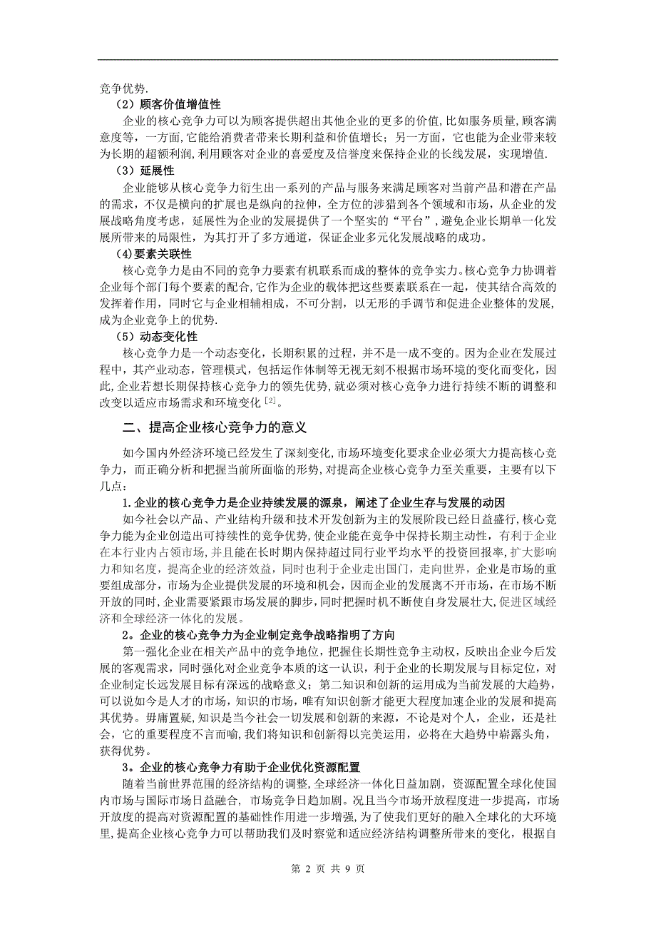 提高企业核心竞争力的有效途径_第3页