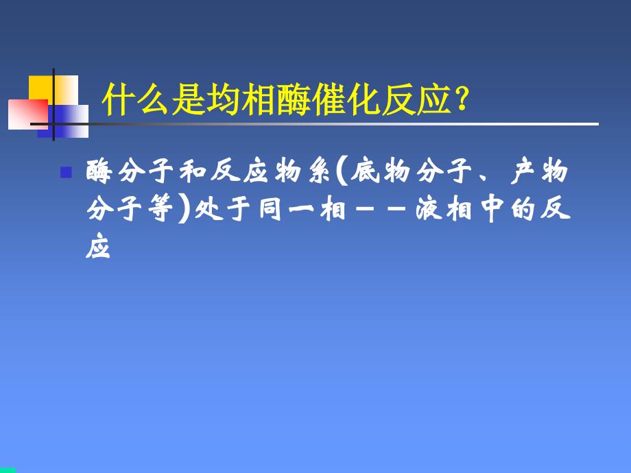 [其它]第一章酶催化反应动力学_第3页