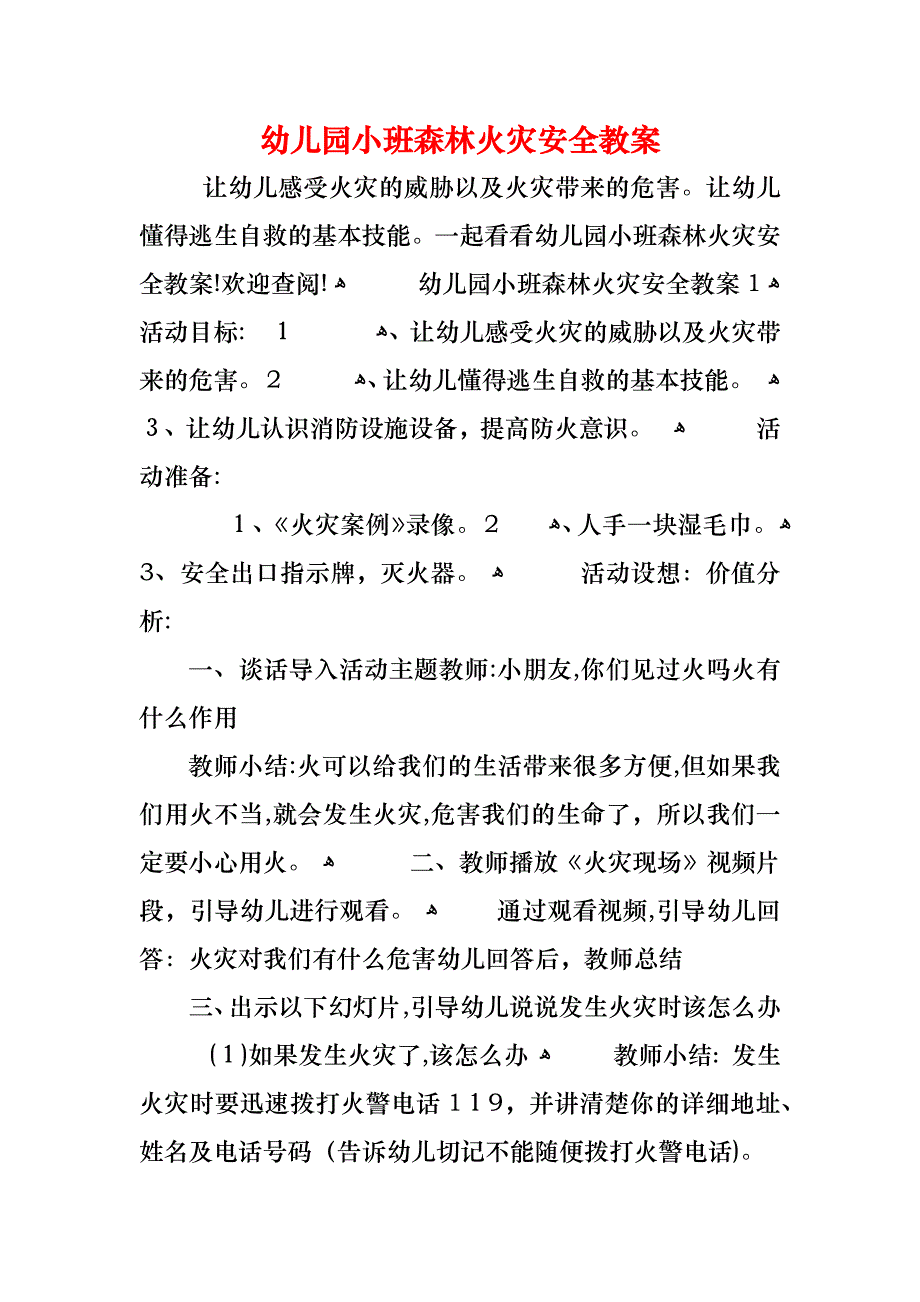 幼儿园小班森林火灾安全教案_第1页