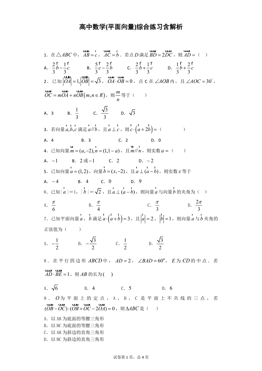 高中数学(平面向量)综合练习含解析.doc_第1页