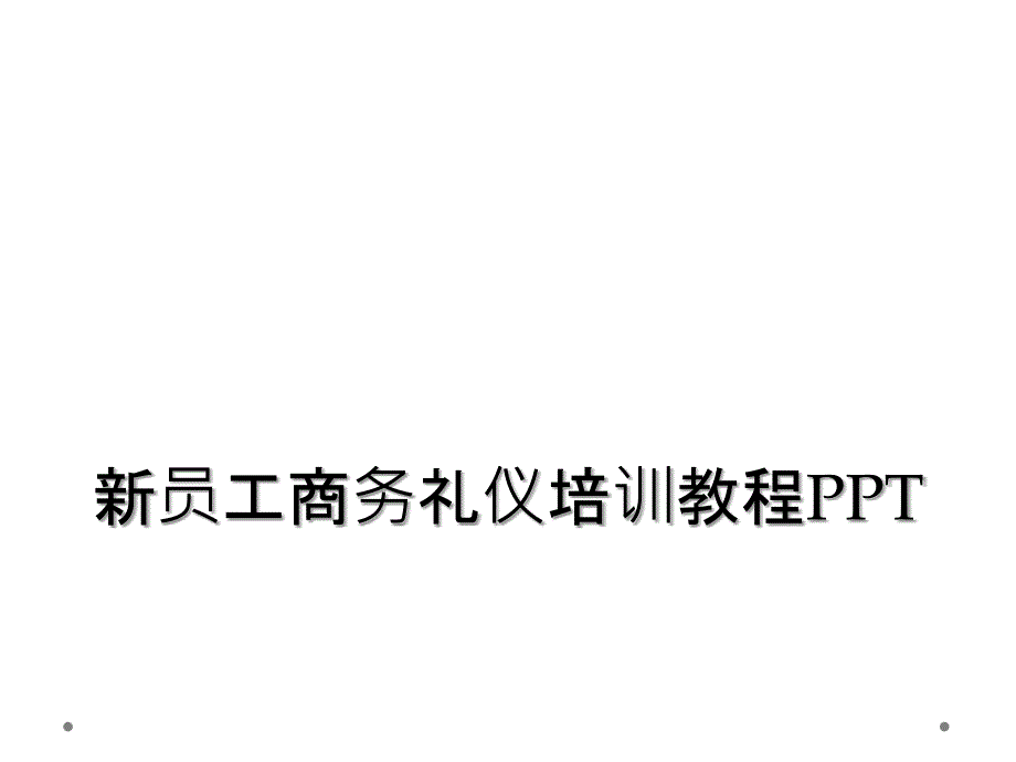 新员工商务礼仪培训教程PPT_第1页