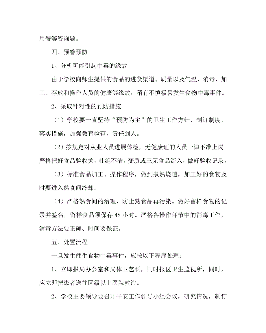 政教处范文师生食物中毒事件处置预案_第2页