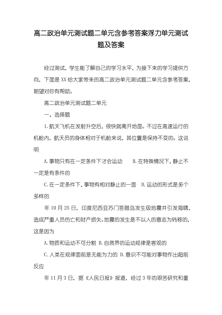 高二政治单元测试题二单元含参考答案浮力单元测试题及答案_第1页