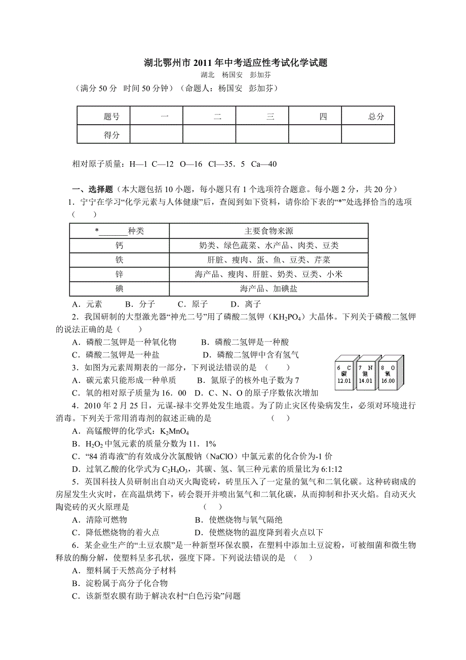 湖北鄂州市2011年中考适应性考试化学试题.doc_第1页