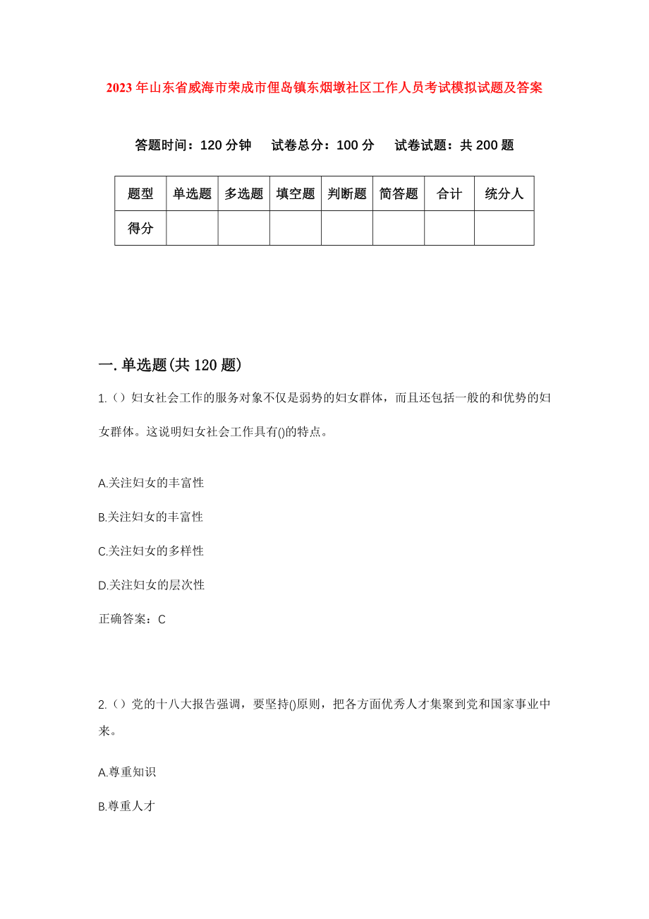 2023年山东省威海市荣成市俚岛镇东烟墩社区工作人员考试模拟试题及答案_第1页