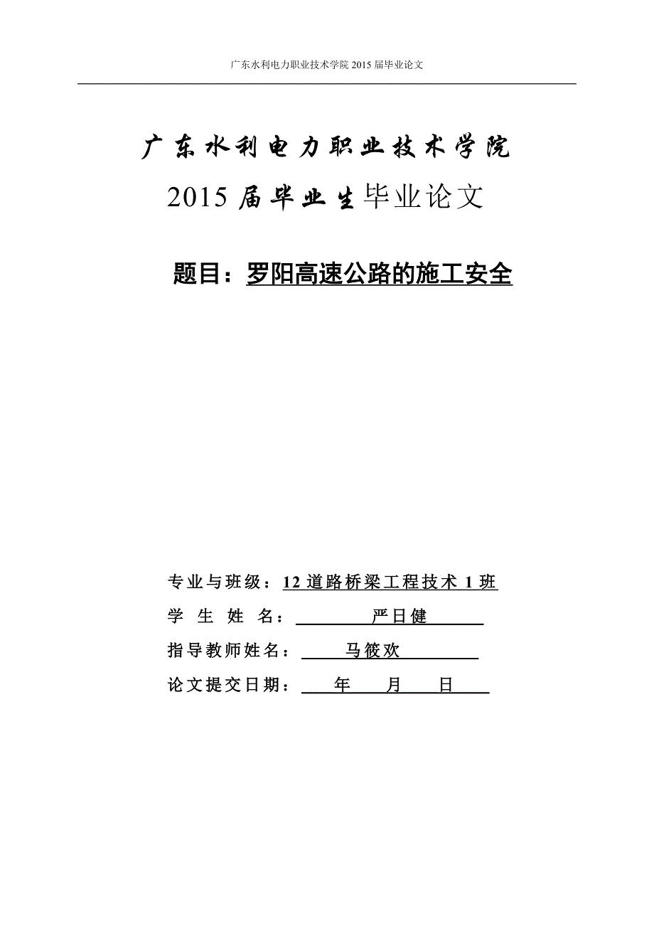 高速公路道路桥梁的施工安全毕业论文.doc_第1页