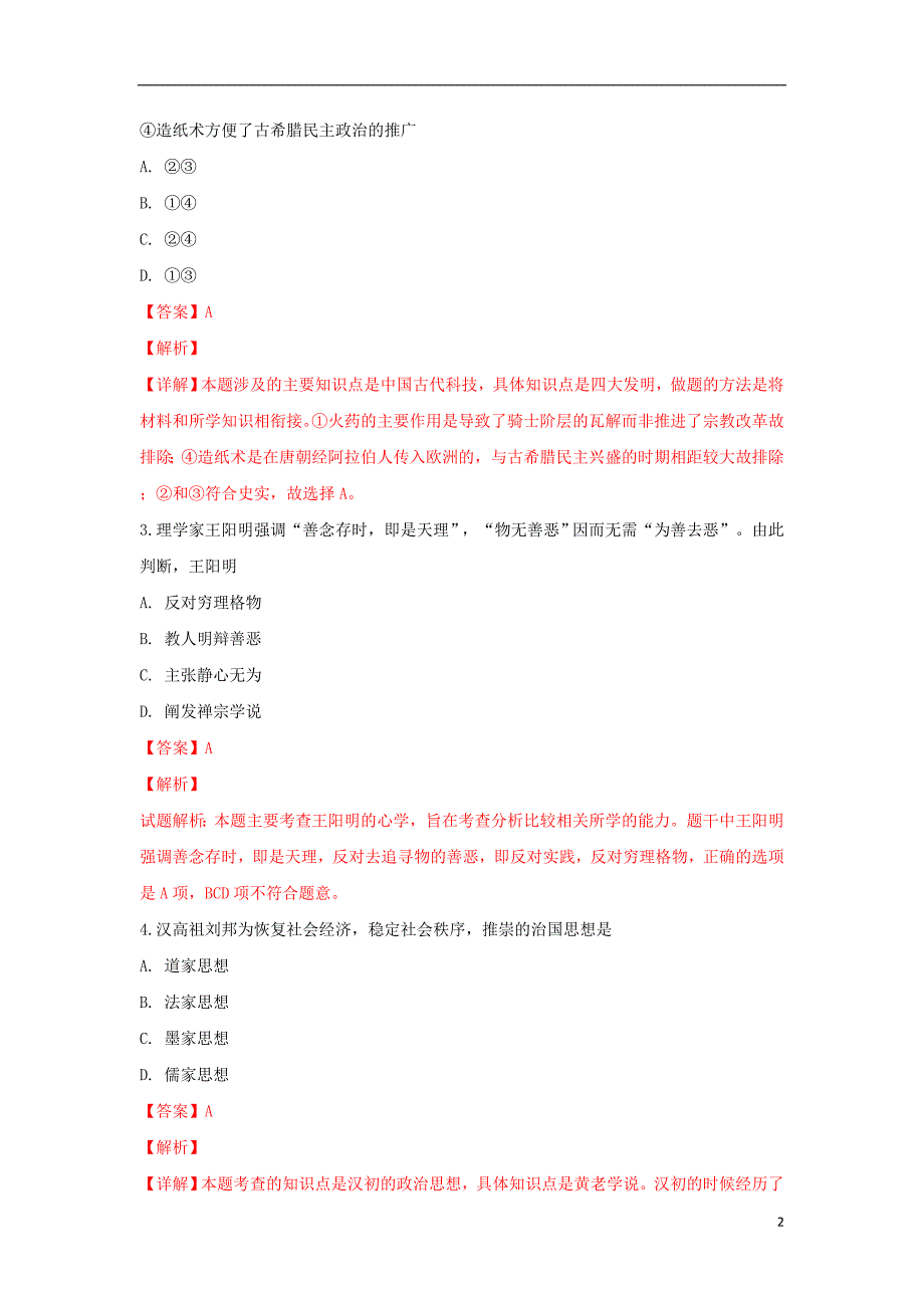 河北省邢台市六校联考2018-2019学年高二历史上学期第一次月考试卷（含解析）_第2页