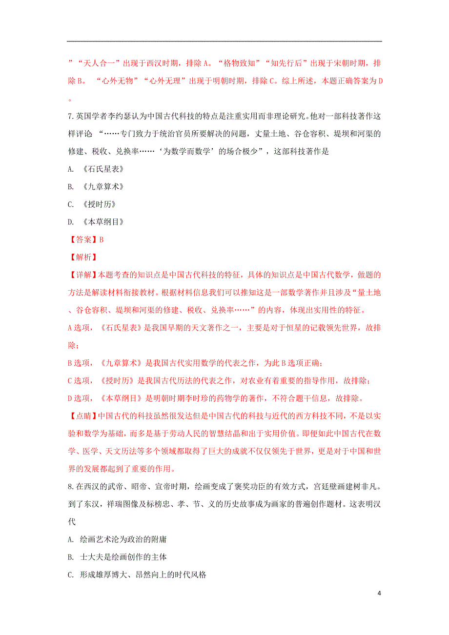 河北省邢台市六校联考2018-2019学年高二历史上学期第一次月考试卷（含解析）_第4页