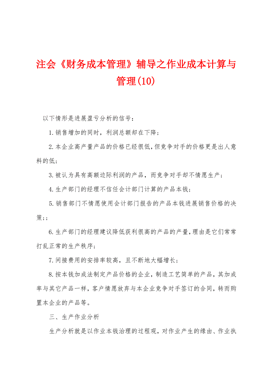 注会《财务成本管理》辅导之作业成本计算与管理(10).docx_第1页