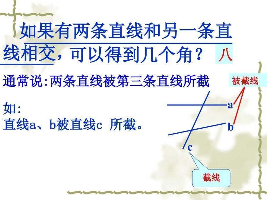 《513同位角、内错角、同旁内角》课件（七年级）_第5页