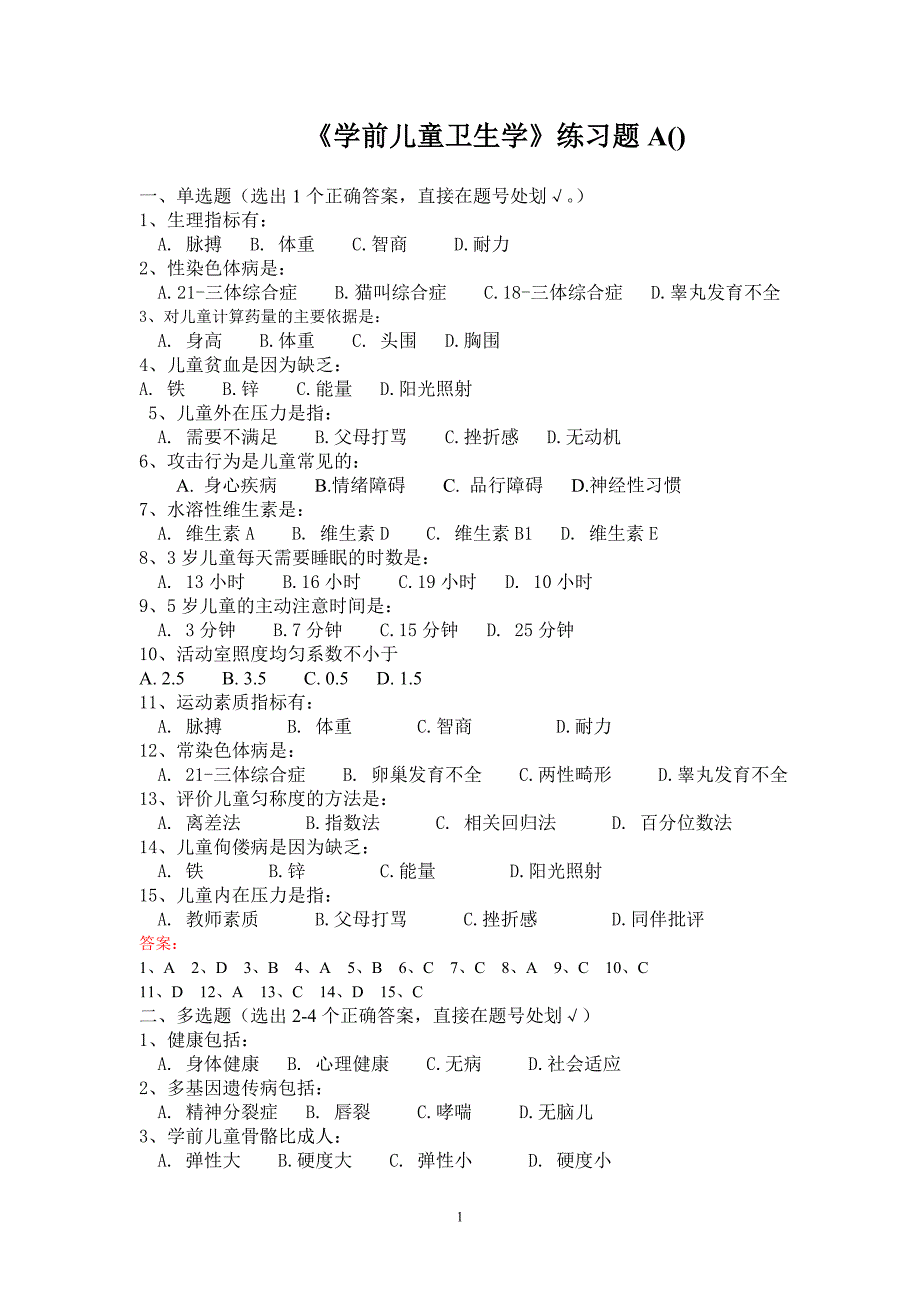 学前儿童卫生学练习题及答案133_第1页