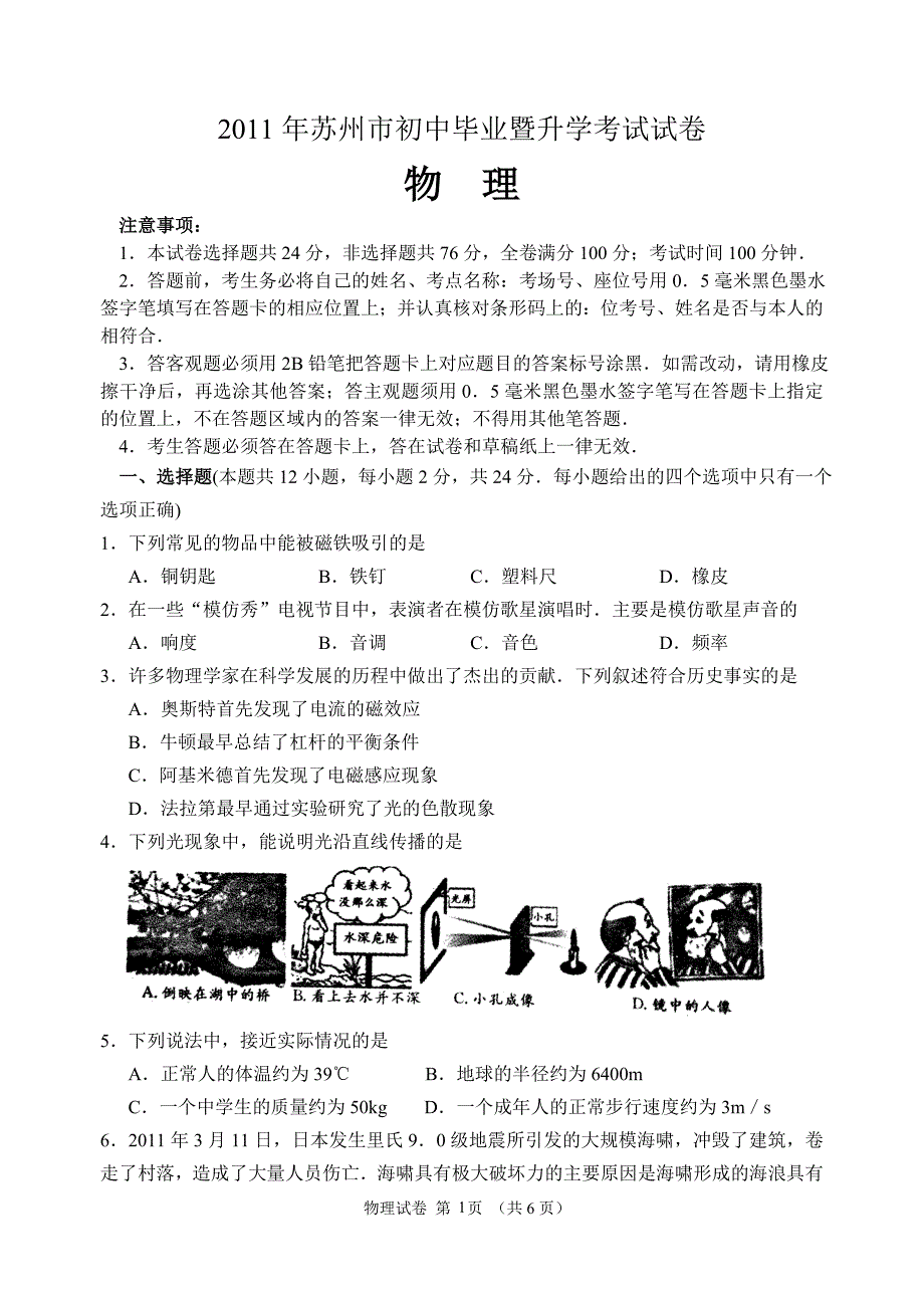 2011年江苏省苏州市中考物理试题及答案.doc_第1页