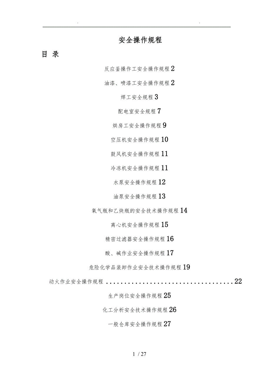 化工行业各类安全操作规程汇总_第1页