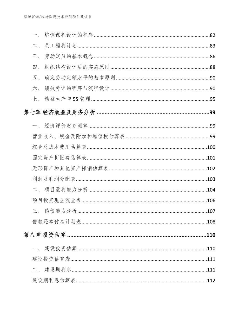 临汾医药技术应用项目建议书【范文】_第4页