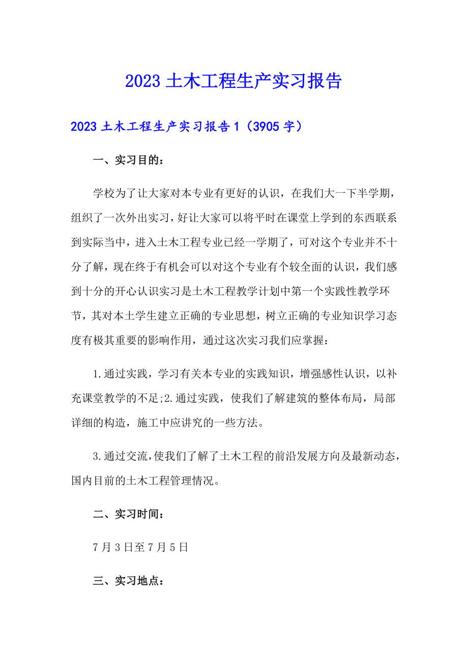 （实用模板）2023土木工程生产实习报告_第1页