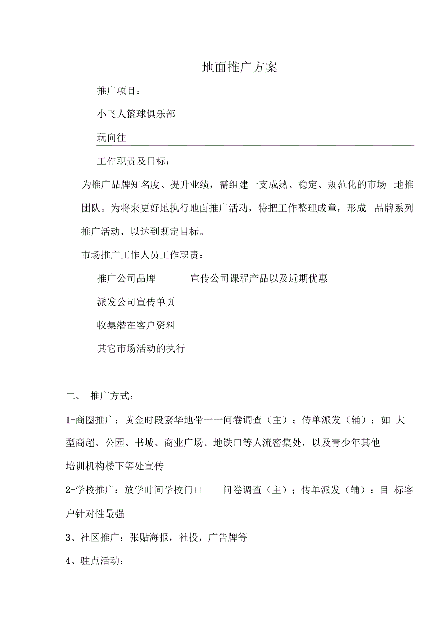 地面推广方案_第1页