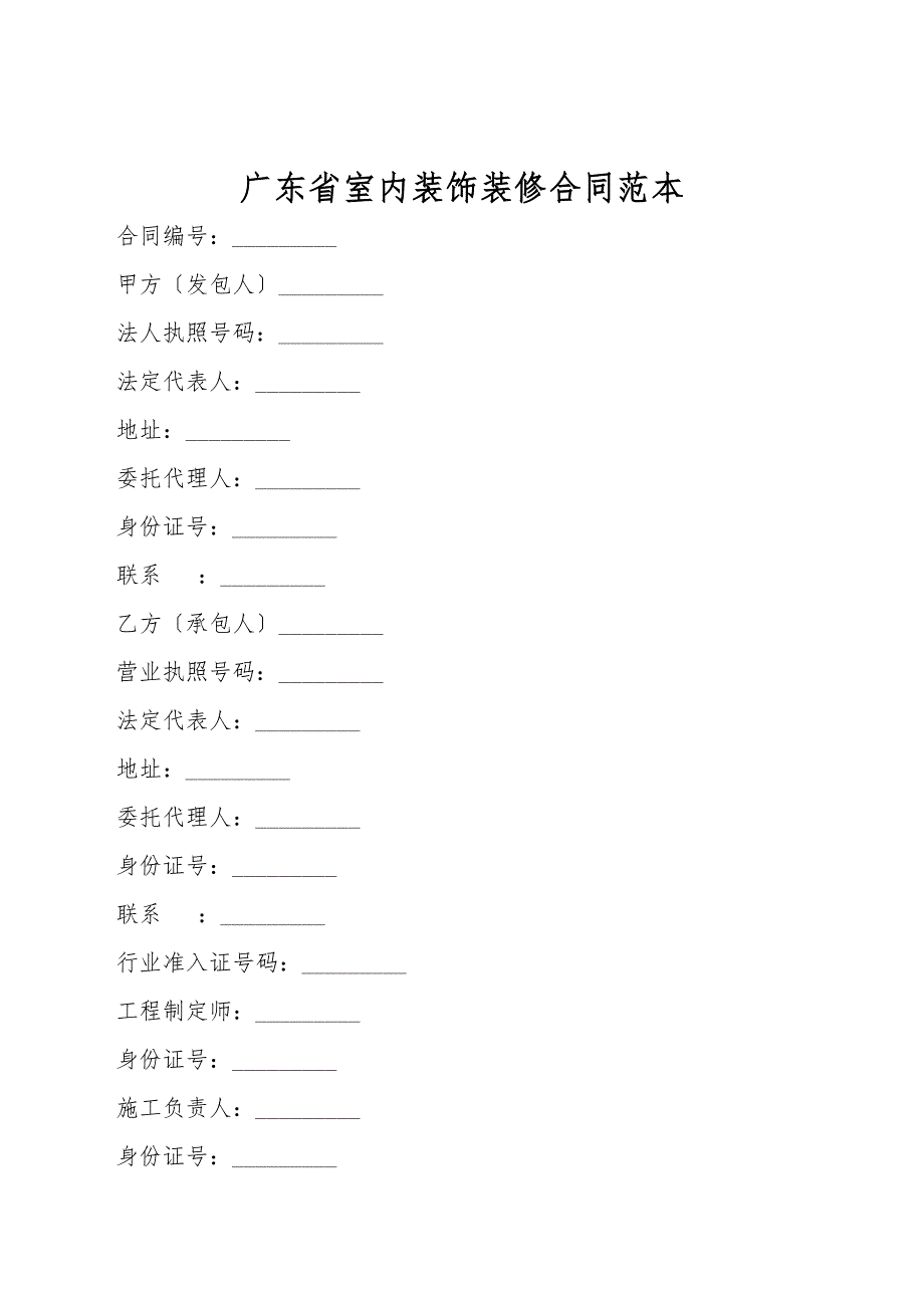 广东省室内装饰装修合同范本.doc_第1页