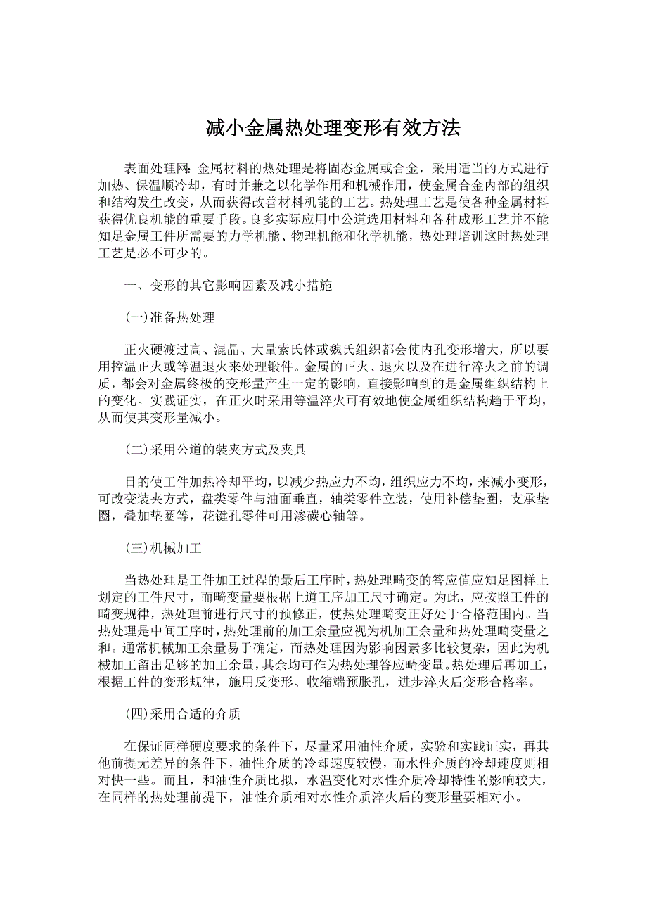 减小金属热处理变形有效方法-材料检验.doc_第1页