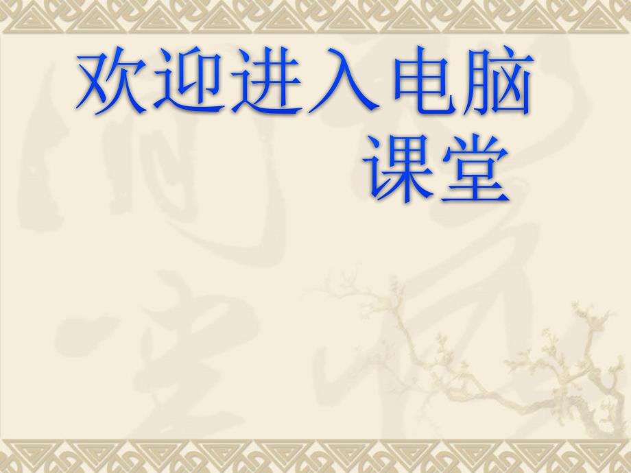 2021小学六年级下册信息技术课件1.3飞翔的小鸟--辽师大版 (10张)ppt_第1页