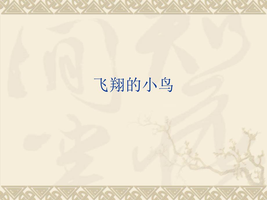 2021小学六年级下册信息技术课件1.3飞翔的小鸟--辽师大版 (10张)ppt_第2页