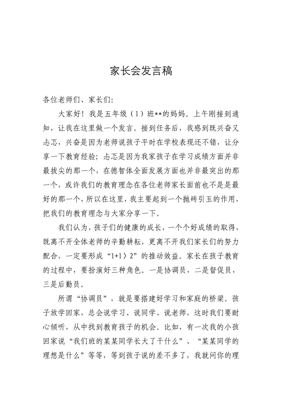 五年级家长会家长代表发言稿.doc_第1页