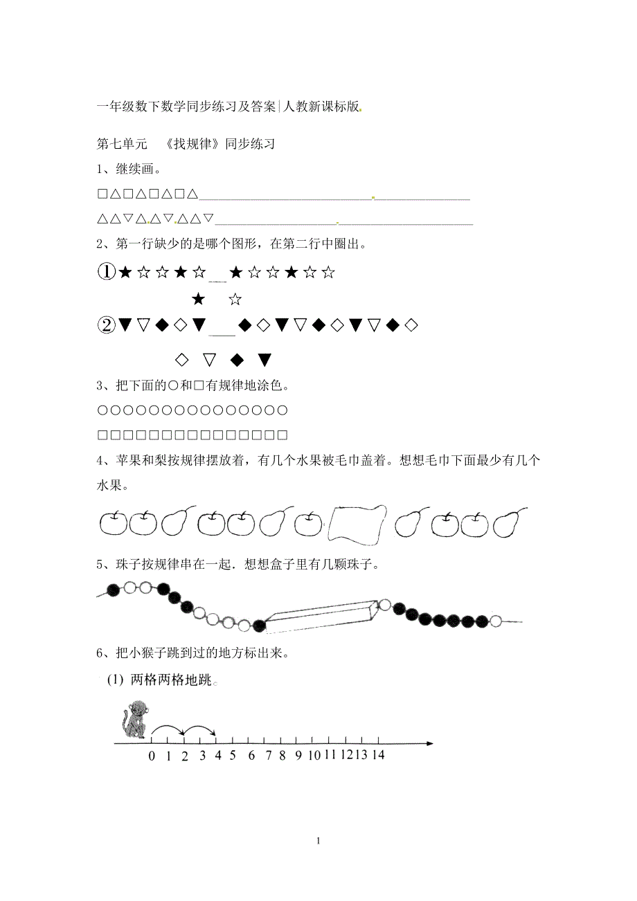 一年级下册数学同步练习-《找规律》4-人教新课标.doc_第1页