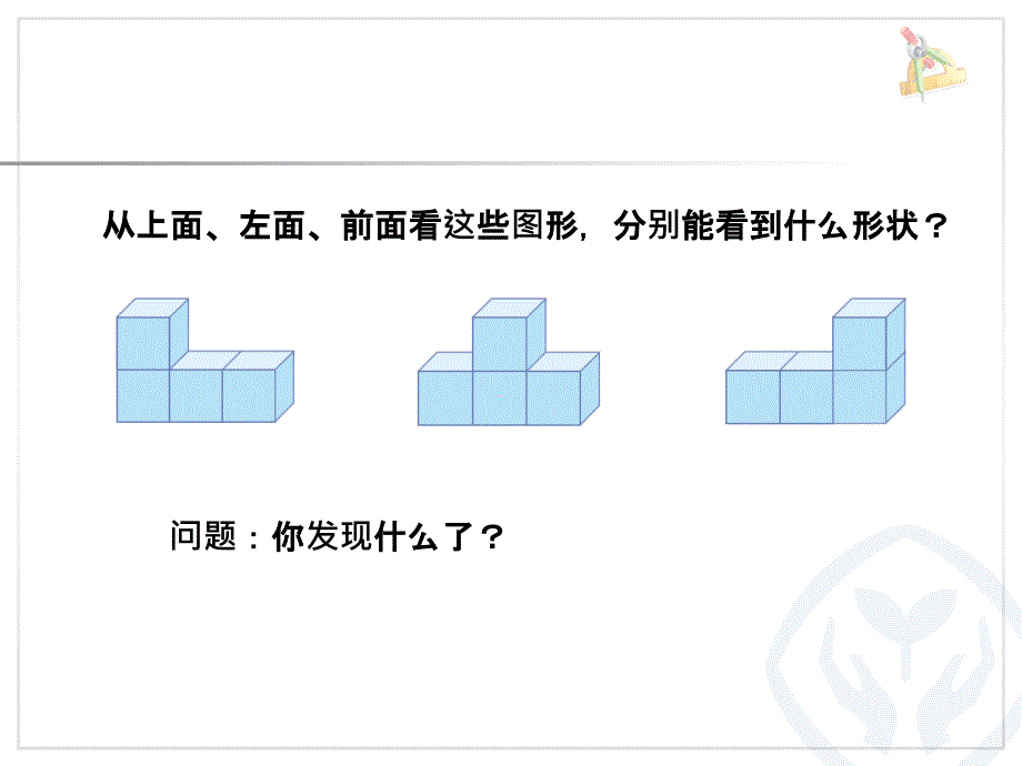 四下数学观察物体例2最新版课件_第2页