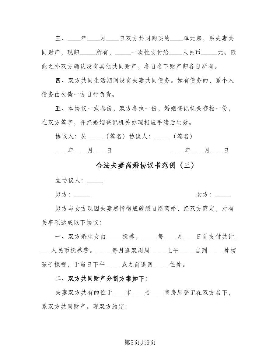 合法夫妻离婚协议书范例（四篇）.doc_第5页