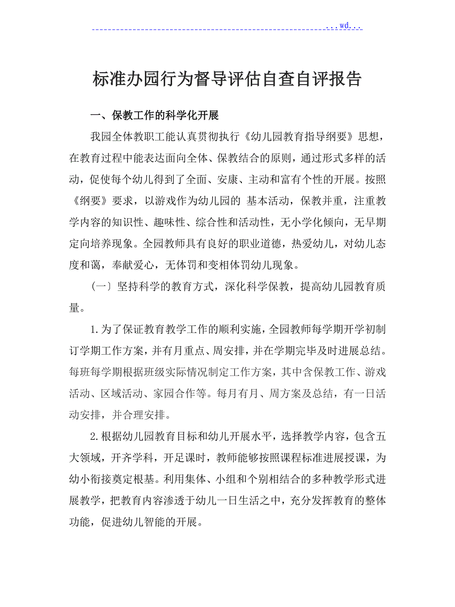 规范办园行为督导评估自查自评的报告范本_第1页