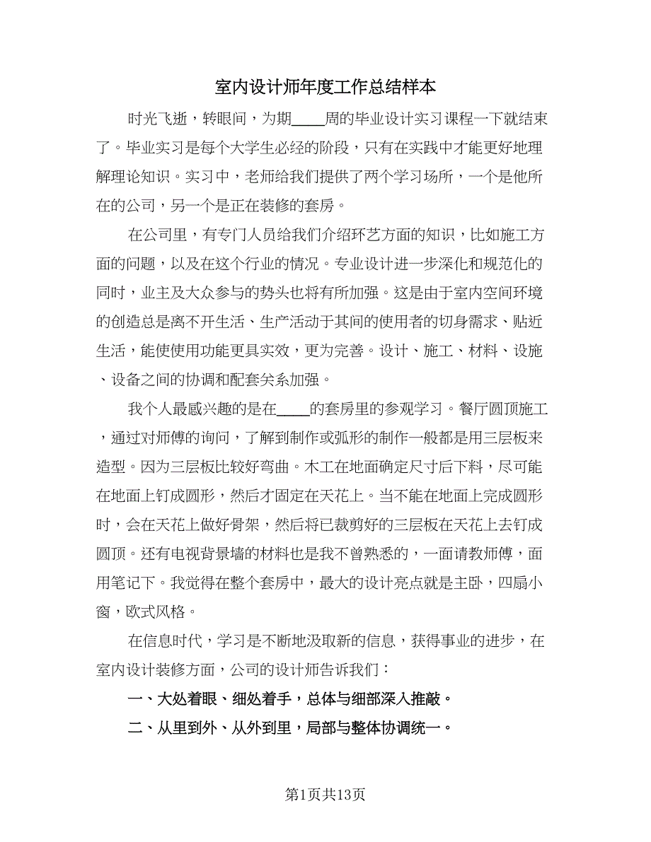 室内设计师年度工作总结样本（六篇）.doc_第1页