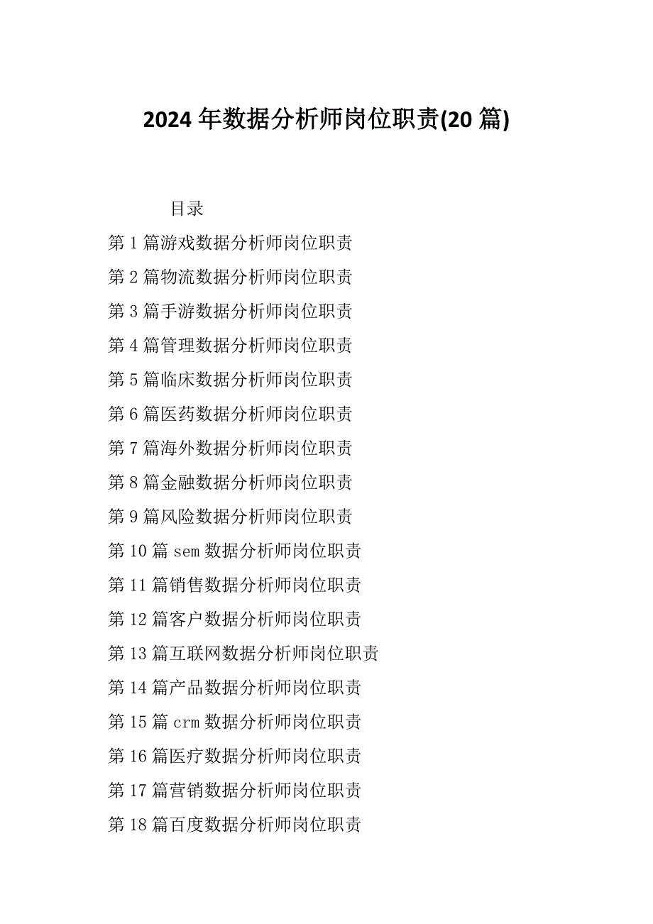 2024年数据分析师岗位职责(20篇)_第1页