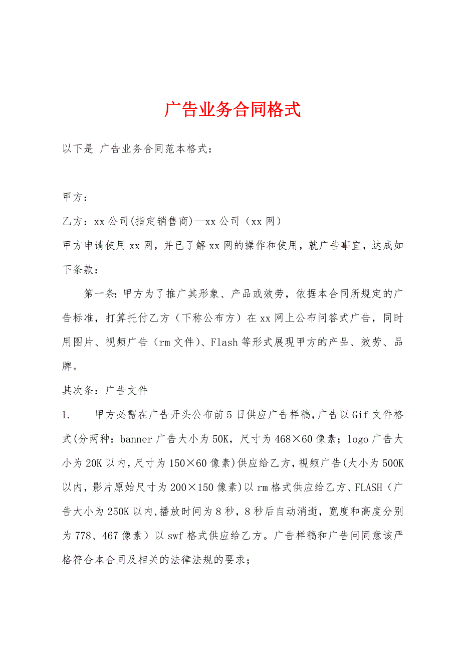 广告业务合同格式.docx_第1页