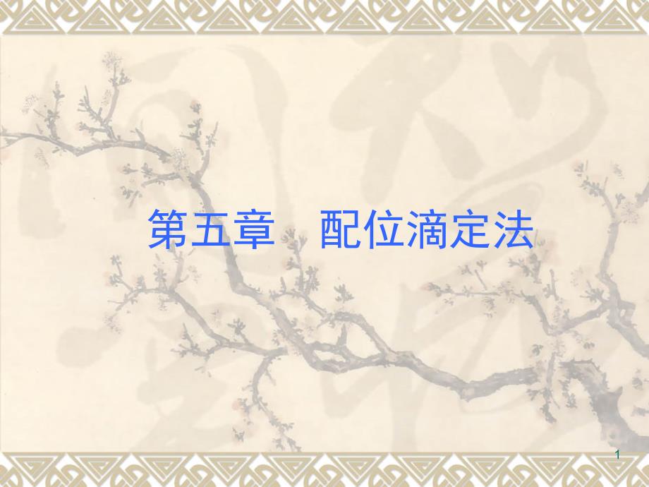 第五章 配合滴定(第二部分)080926_第1页