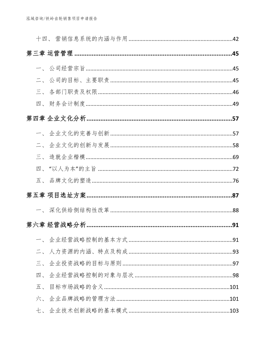 铁岭齿轮销售项目申请报告_模板_第2页