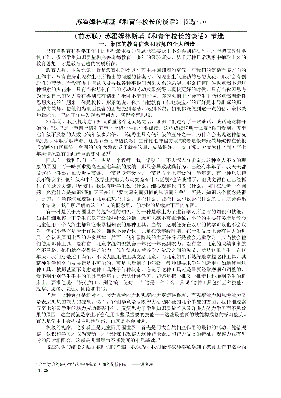 苏霍姆林斯基《和青年校长的谈话》节选_第1页