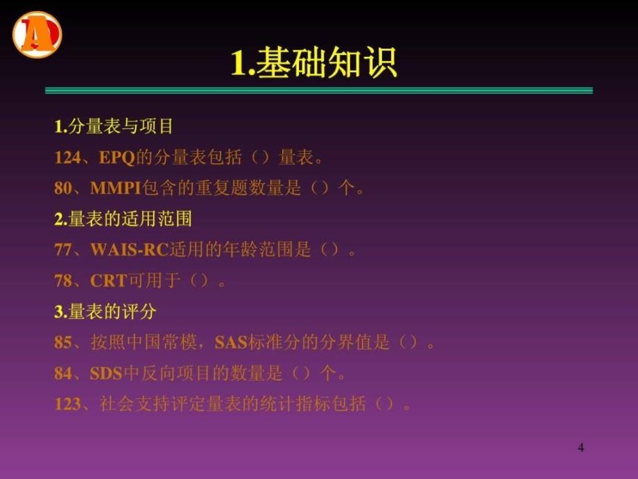 咨询师三级心理测验技能_第4页