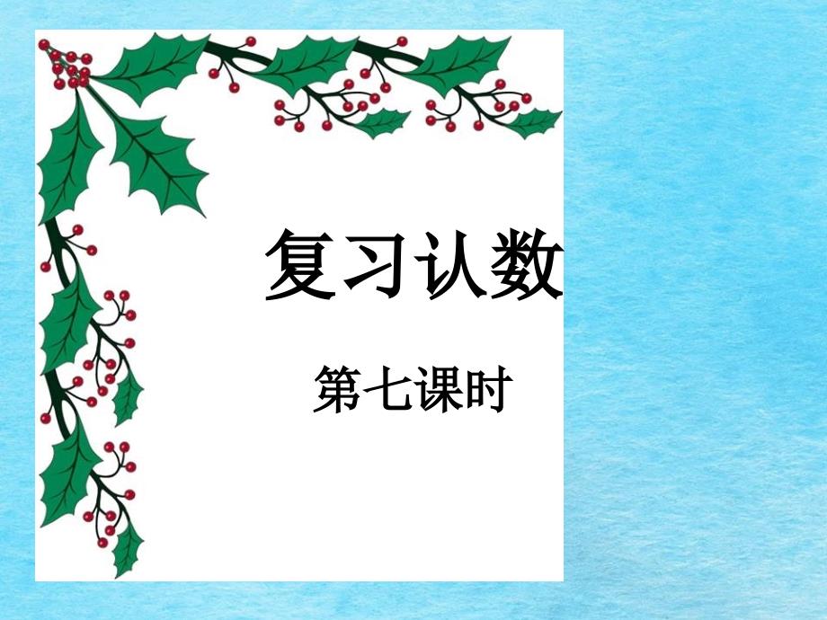 认数复习一苏教版二年级下ppt课件_第1页