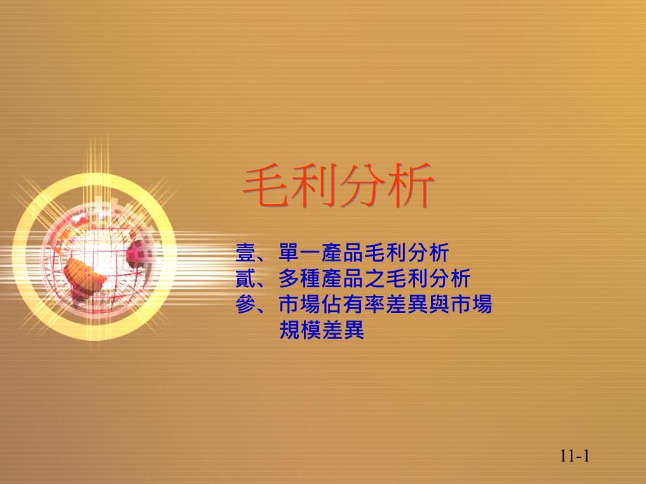 《毛利分析》PPT课件.ppt_第1页