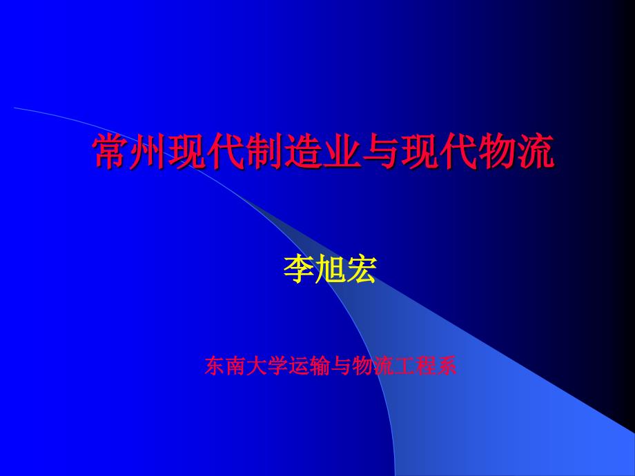 常州制造业现代物流的发展.ppt_第1页