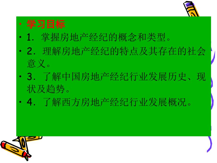 房地产经纪概述课件_第2页