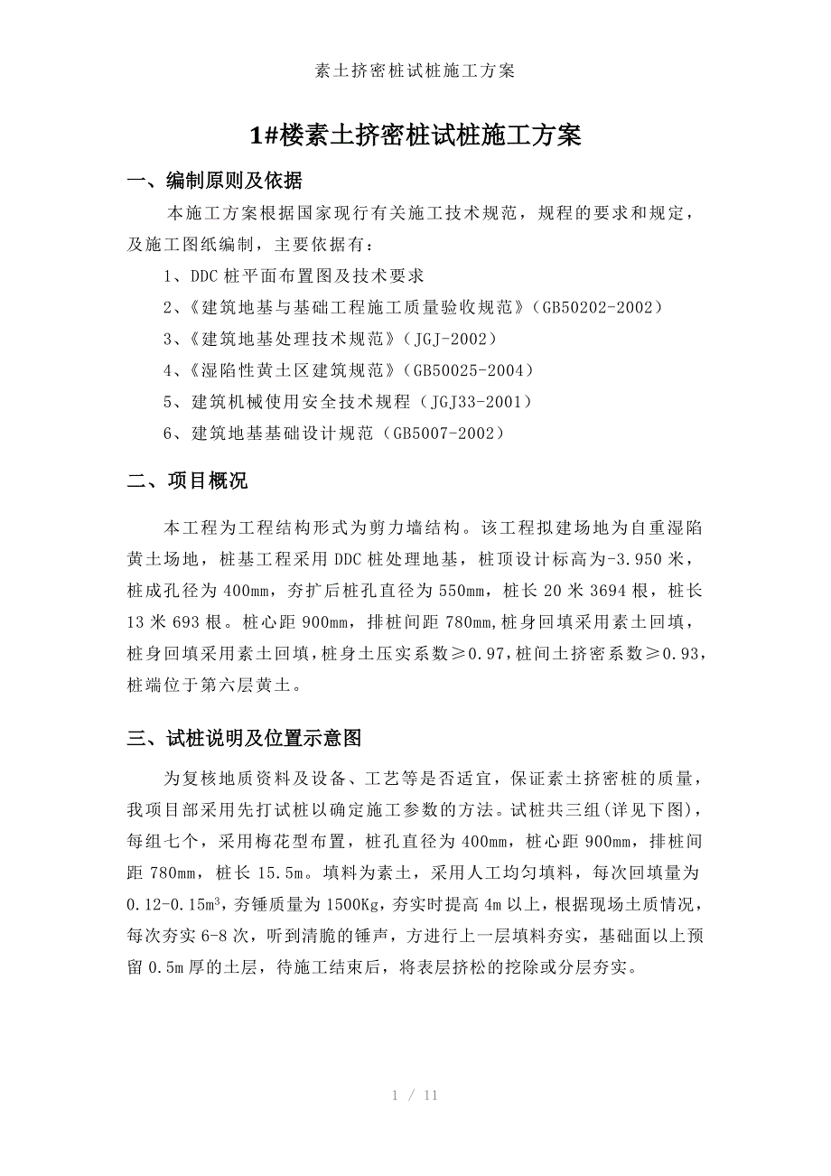 素土挤密桩试桩施工方案_第1页