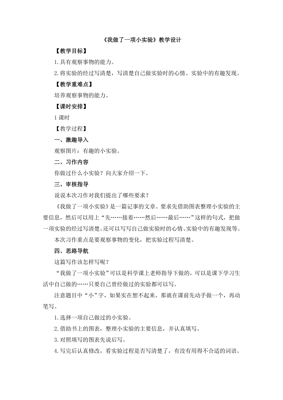 《我做了一项小实验》教学设计[26].doc_第1页